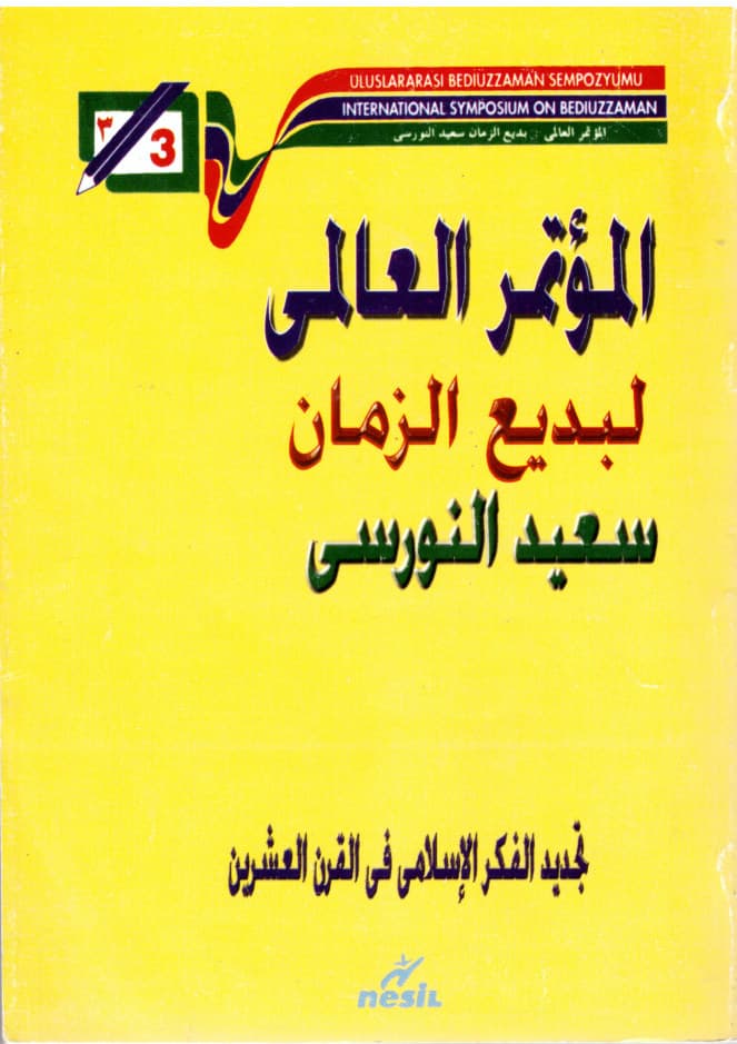 إعجاز القرآن في فكر بديع الزمان سعيد النورسي