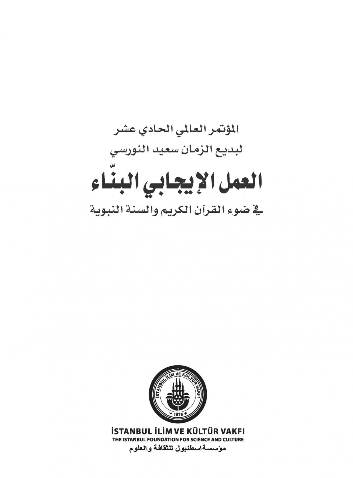 دور العمل الإيجابي في وقاية النفس من الحرص وسبل العلاج من آثاره في ضوء رسائل النور لبديع الزمان سعيد النورسي
