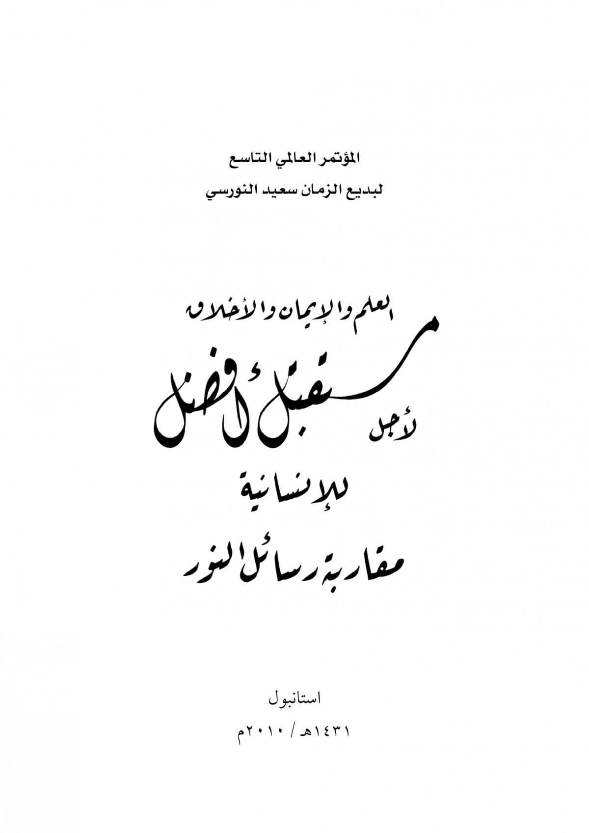 الإيمان وصناعة مسؤولية محاذير الراهن ومعالم رسائل النور