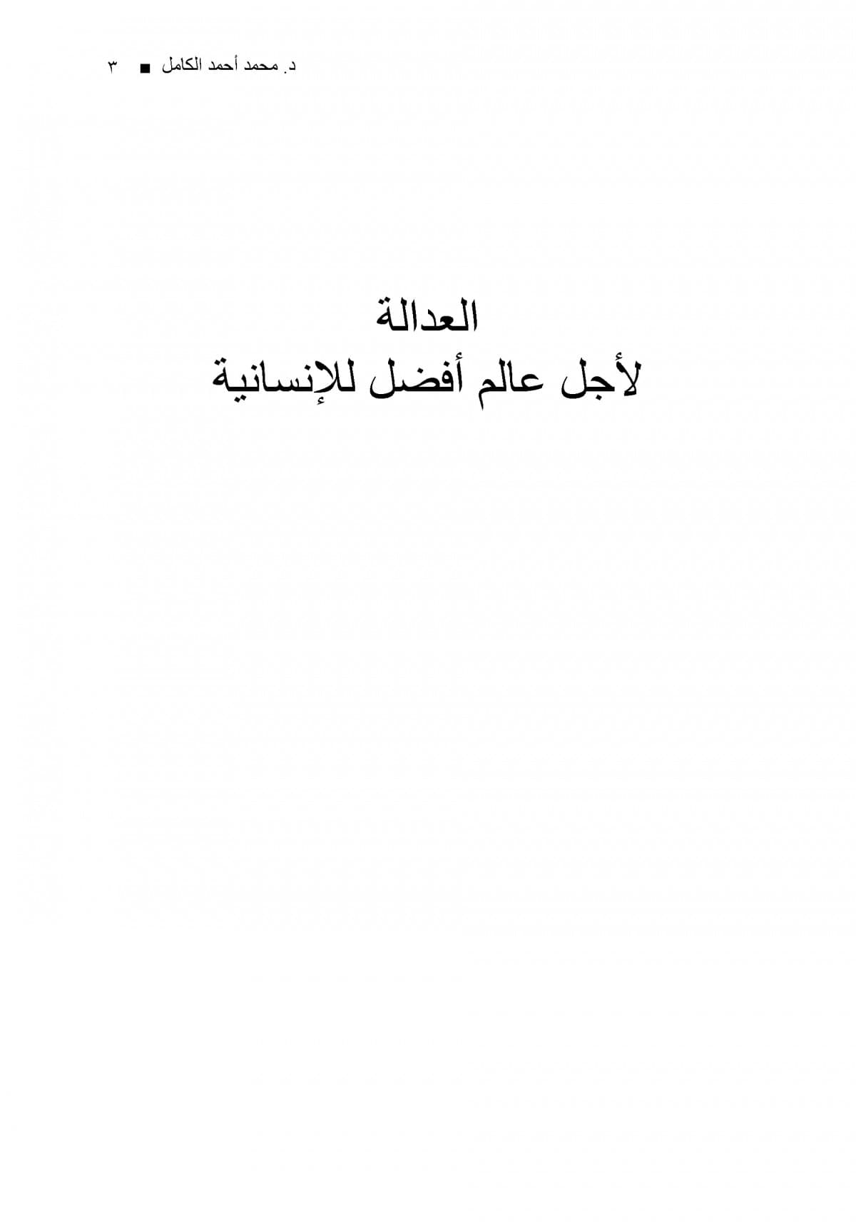 العدالة جوهر الحضارة دراسة في البعد الفكري والنموذج التاريخي في ضوء كليات رسائل النور لبديع الزمان النورسي
