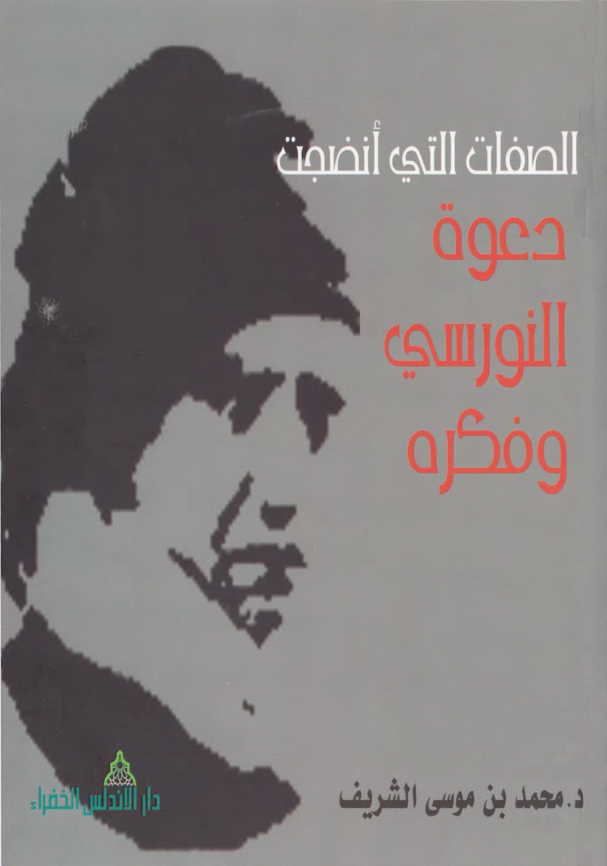 الصفات التي انضجت دعوة النورسي وفكره