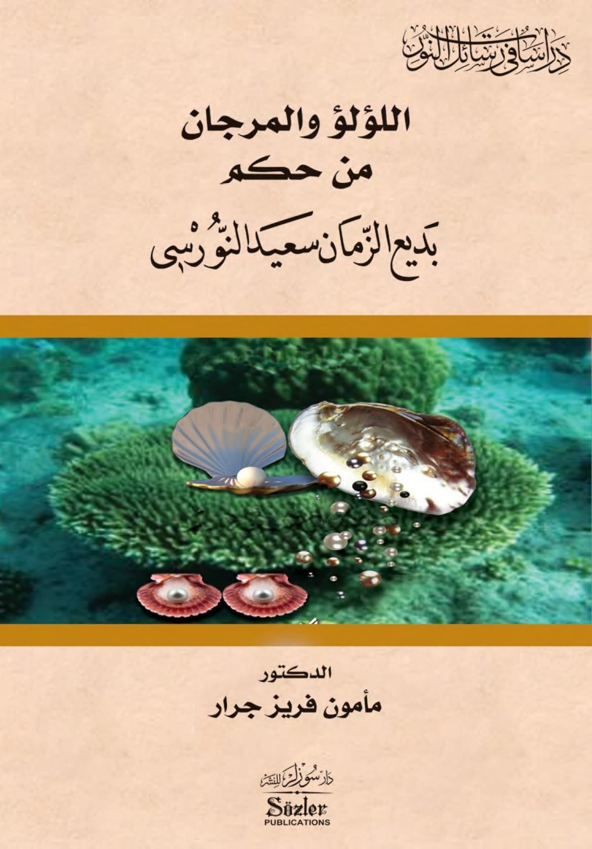 اللؤلؤ والمرجان من حكم بديع الزمان سعيد النورسي
