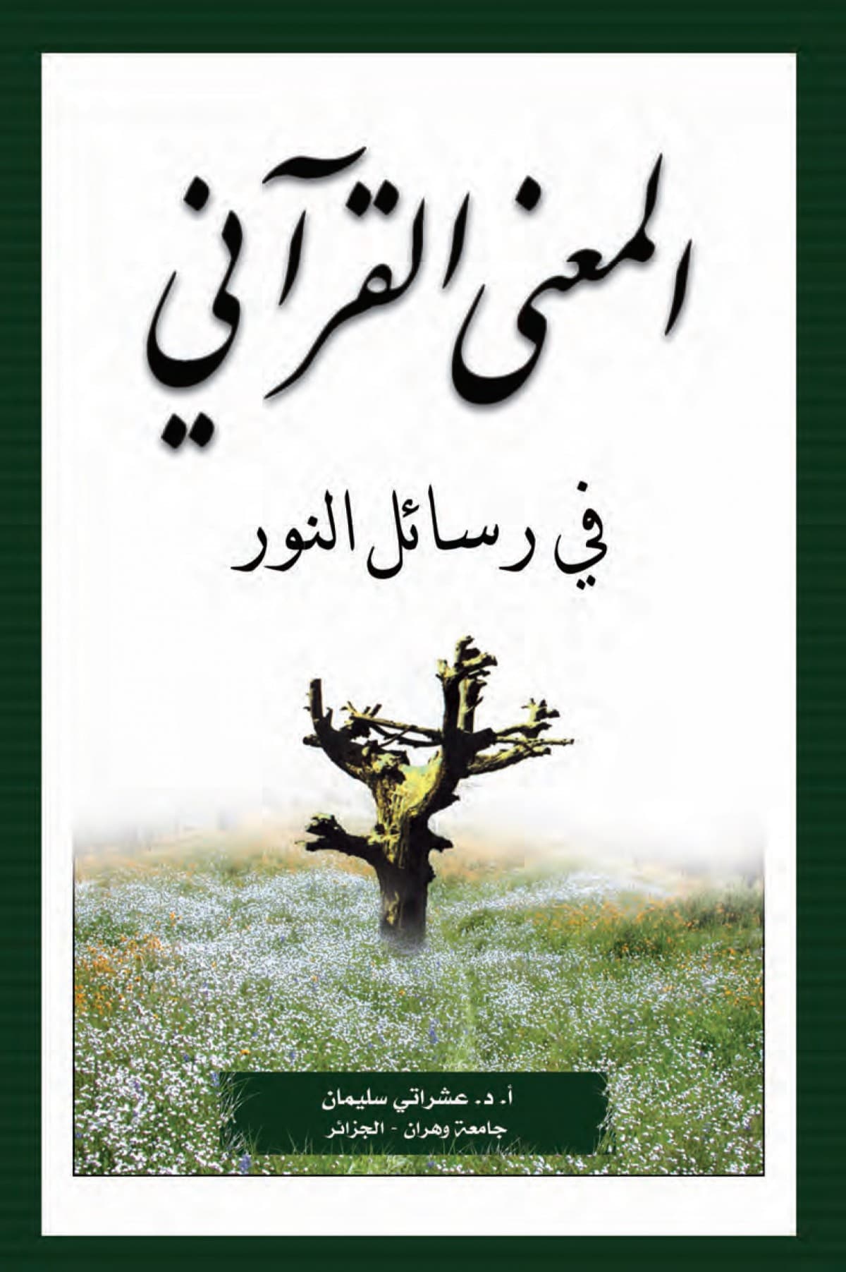 المعنى القراني في رسائل النور