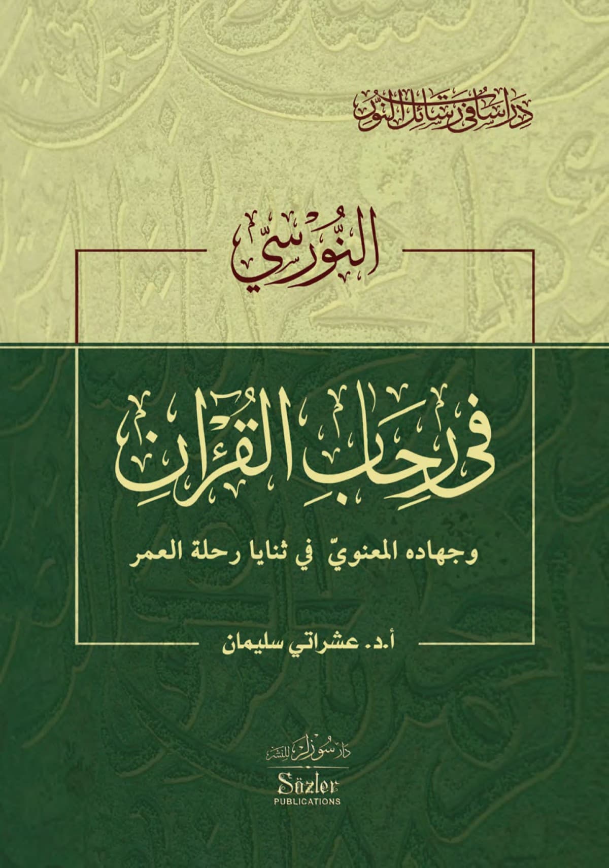 النورسي في رحاب القران