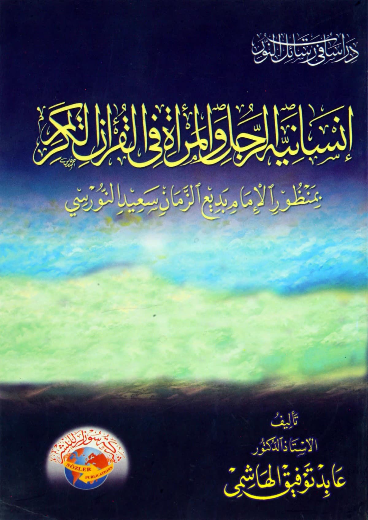 انسانية الرجل والمراة في القران الكريم