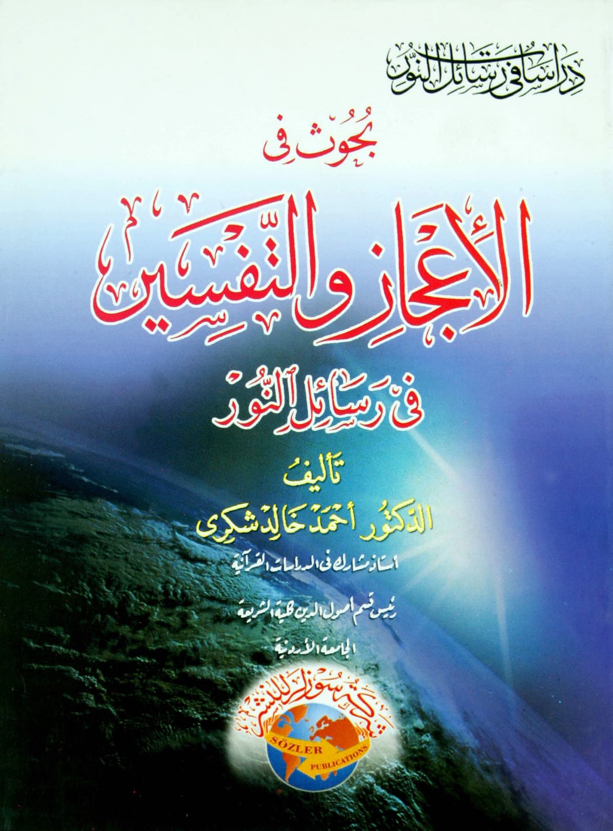 بحوث في الاعجاز والتفسير