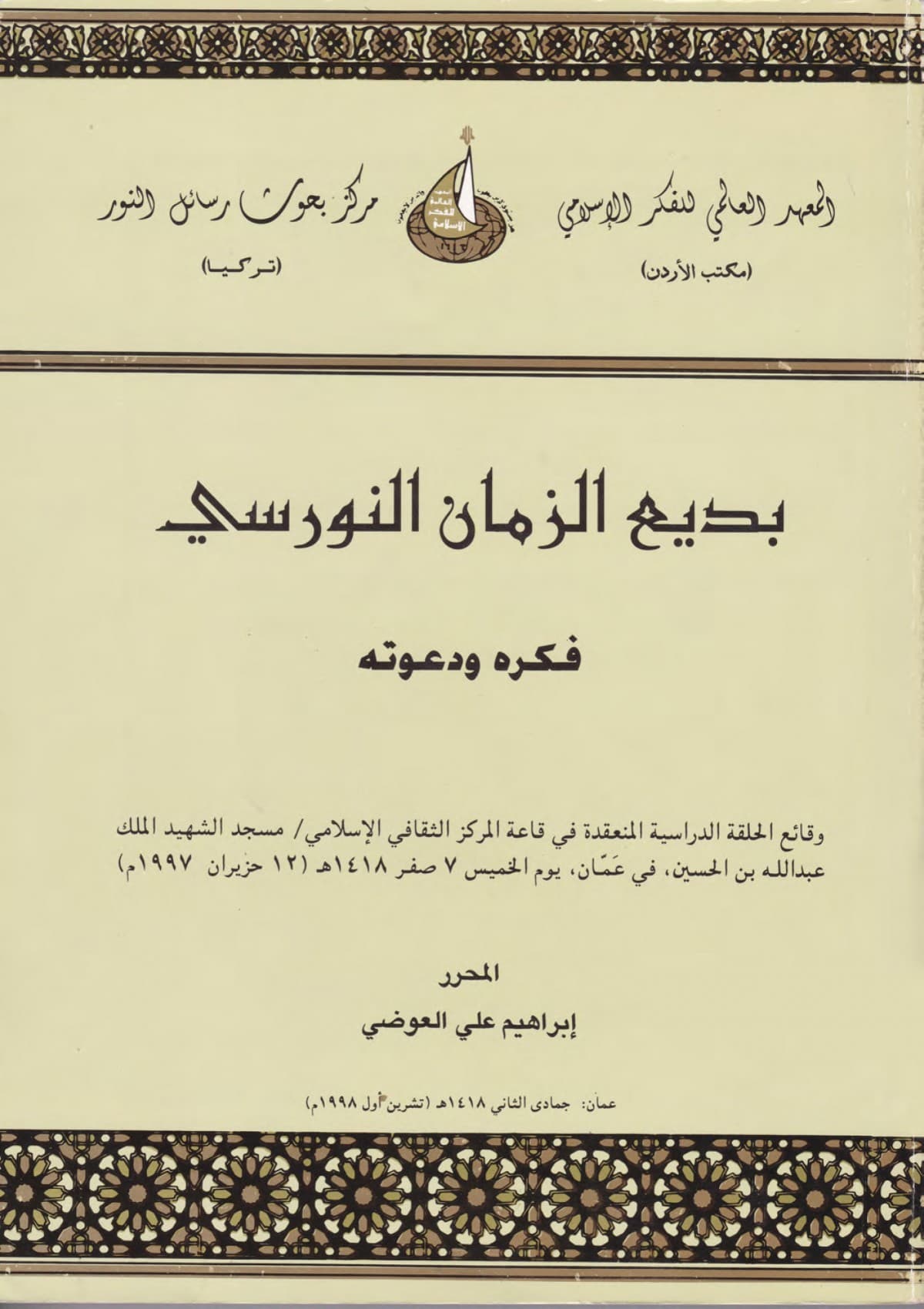 بديع الزمان فكره ودعوته