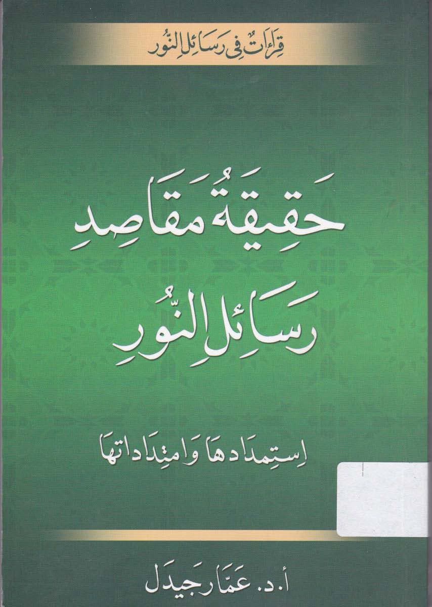 حقيقة مقاصد رسائل النور