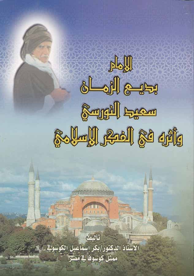 سعيد النورسي واثره في فكر الاسلامي