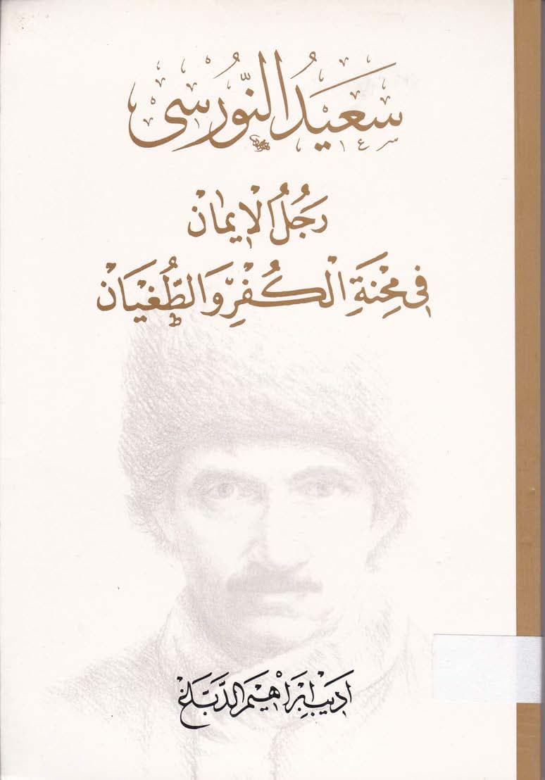 سعيد النورسي رجل الايمان في محنة الكفر والطغيان