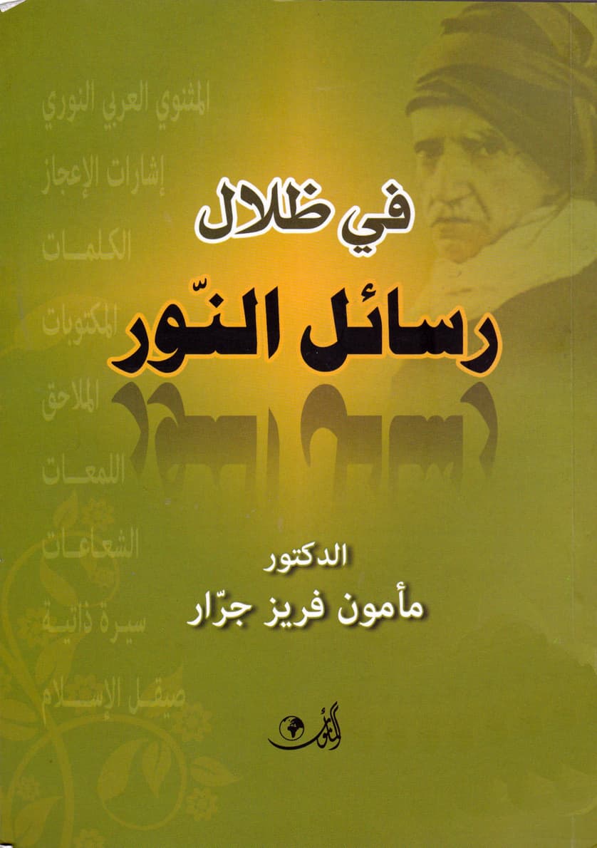 في ظلال رسائل النور النور