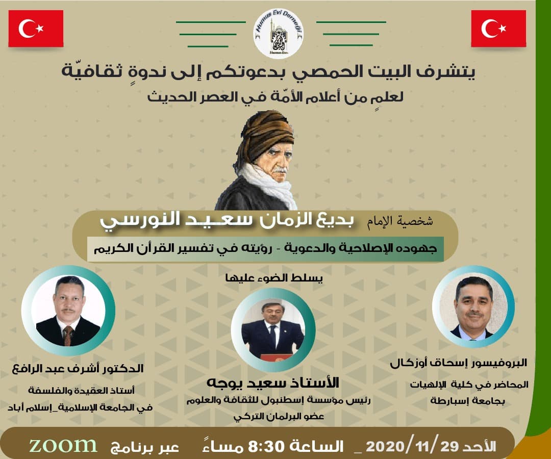 ندوة : بديع الزمان سعيد النورسي جهوده الإصلاحية والدعوية ورؤيته في تفسير القرآن الكريم