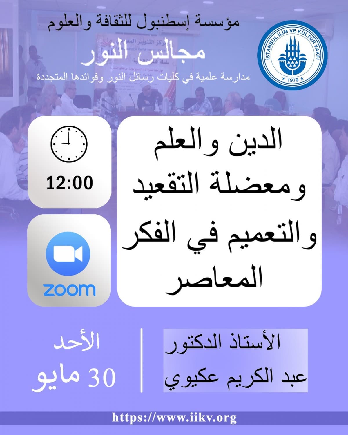 المجلس العلمي الأول : الدين والعلم ومعضلة التقعيد والتعميم في الفكر المعاصر