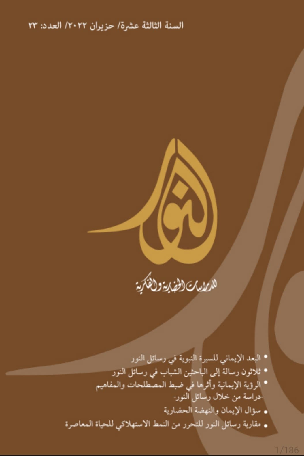 صدور العدد الثالث والعشرين من مجلة النور للدراسات الحضارية والفكرية